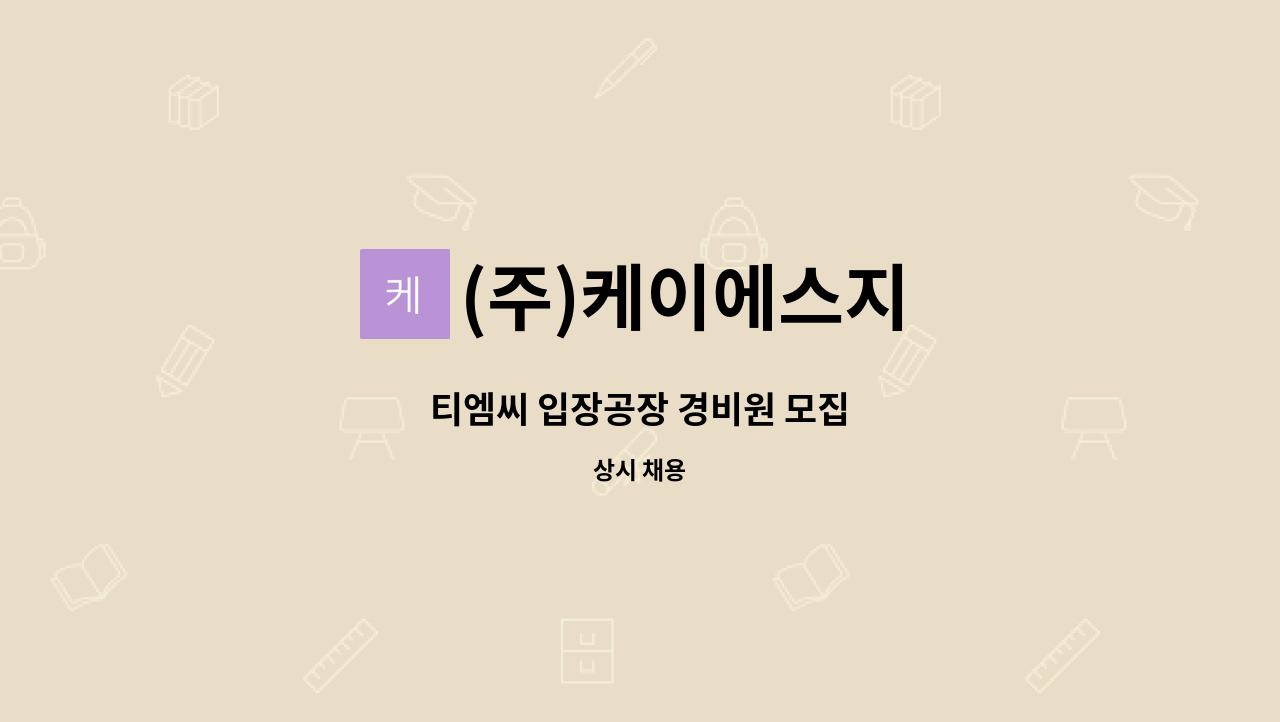 (주)케이에스지 - 티엠씨 입장공장 경비원 모집 : 채용 메인 사진 (더팀스 제공)