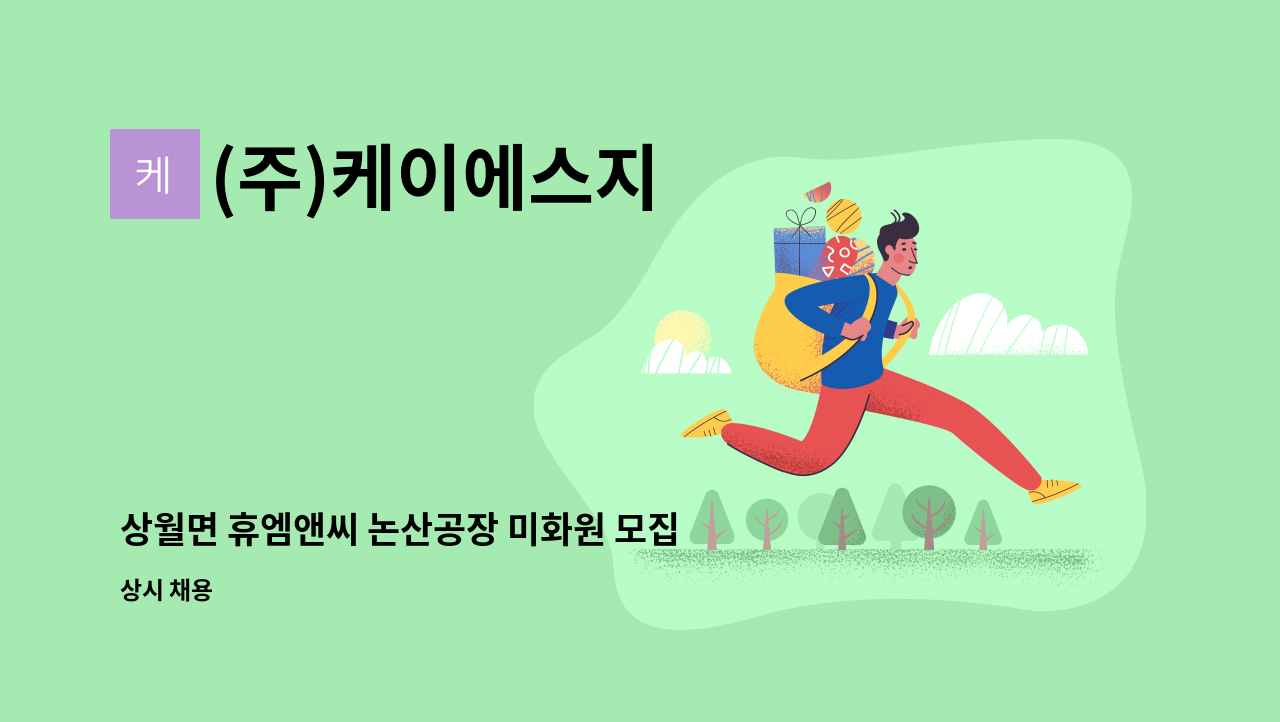 (주)케이에스지 - 상월면 휴엠앤씨 논산공장 미화원 모집 : 채용 메인 사진 (더팀스 제공)