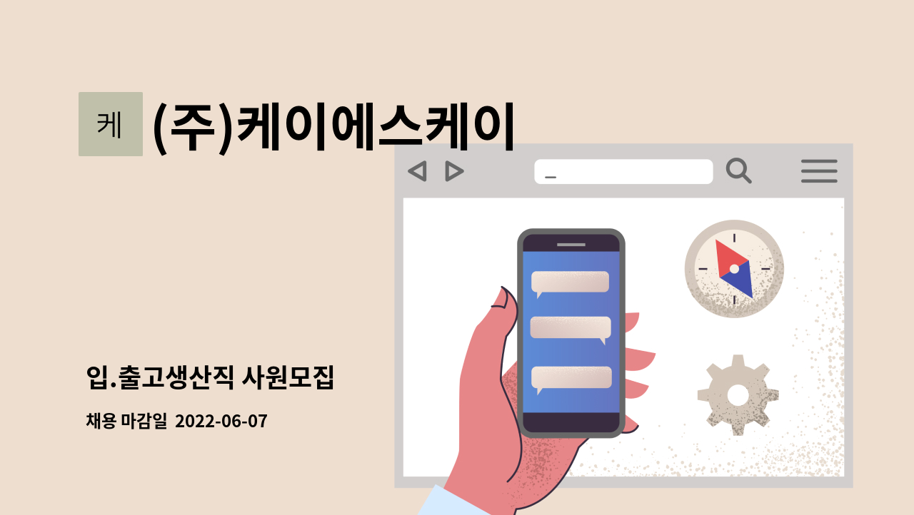 (주)케이에스케이 - 입.출고생산직 사원모집 : 채용 메인 사진 (더팀스 제공)