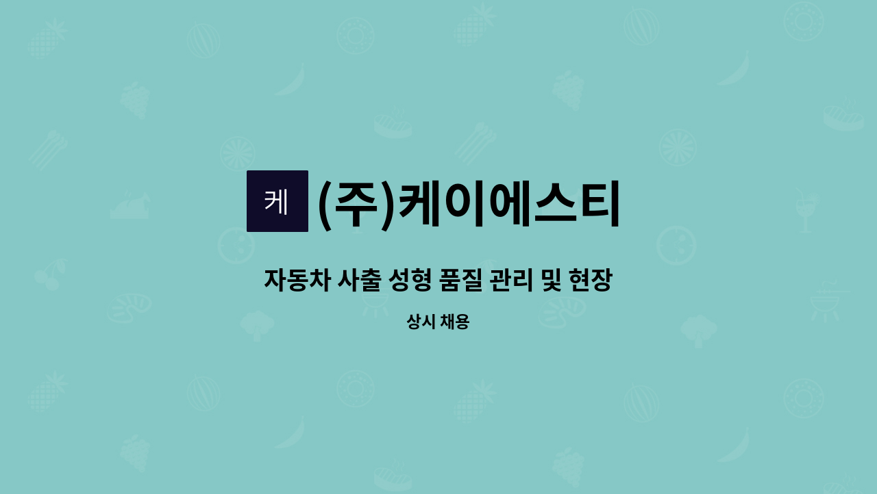 (주)케이에스티 - 자동차 사출 성형 품질 관리 및 현장 순회 검사 인원 모집 : 채용 메인 사진 (더팀스 제공)