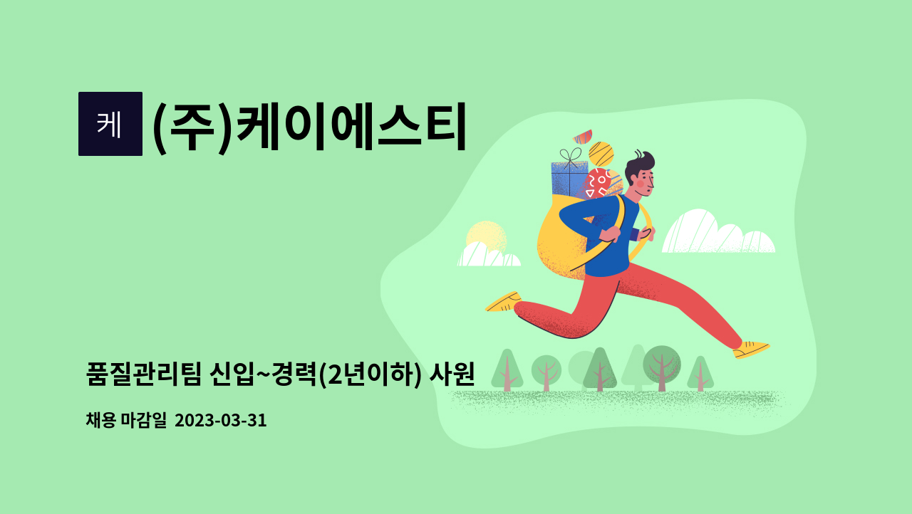 (주)케이에스티 - 품질관리팀 신입~경력(2년이하) 사원 모집 : 채용 메인 사진 (더팀스 제공)