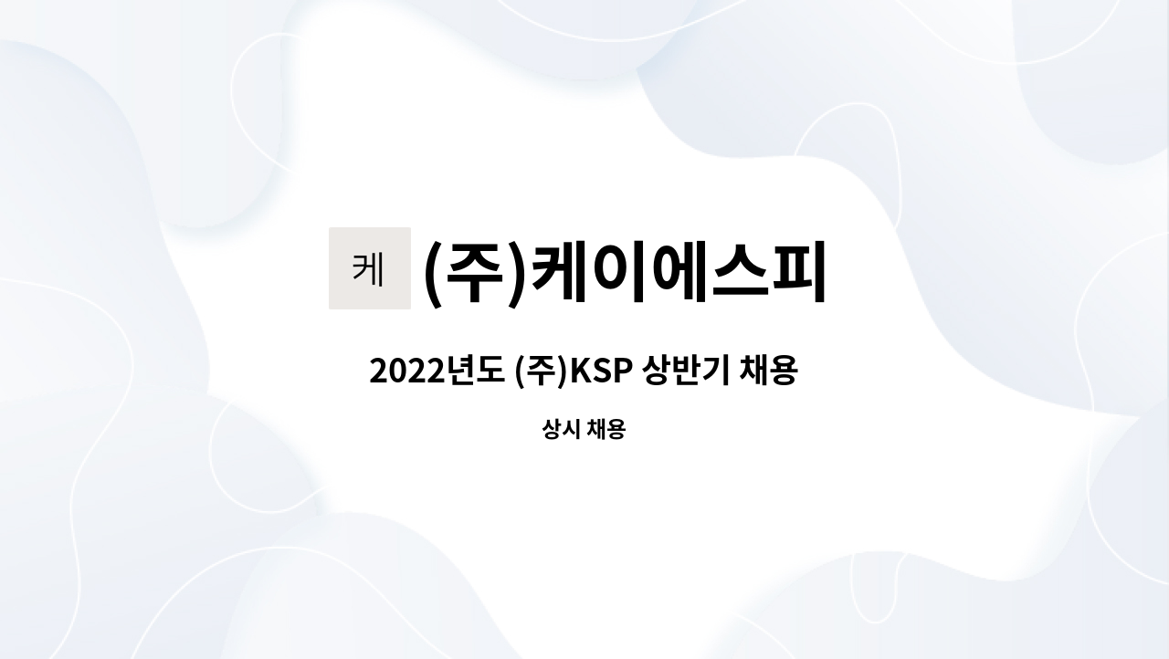 (주)케이에스피 - 2022년도 (주)KSP 상반기 채용공고 (품질경영팀) : 채용 메인 사진 (더팀스 제공)