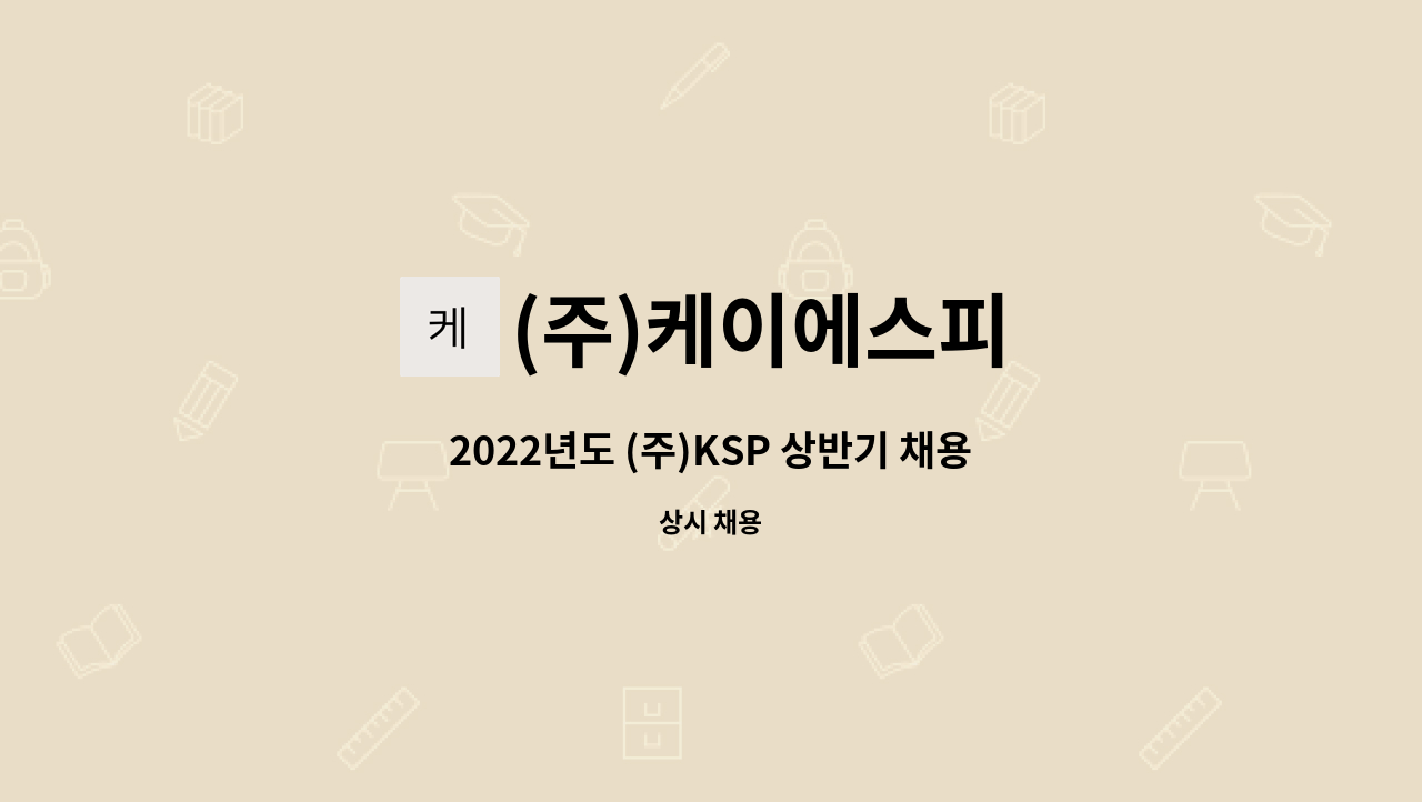 (주)케이에스피 - 2022년도 (주)KSP 상반기 채용공고 (납품기사모집) : 채용 메인 사진 (더팀스 제공)