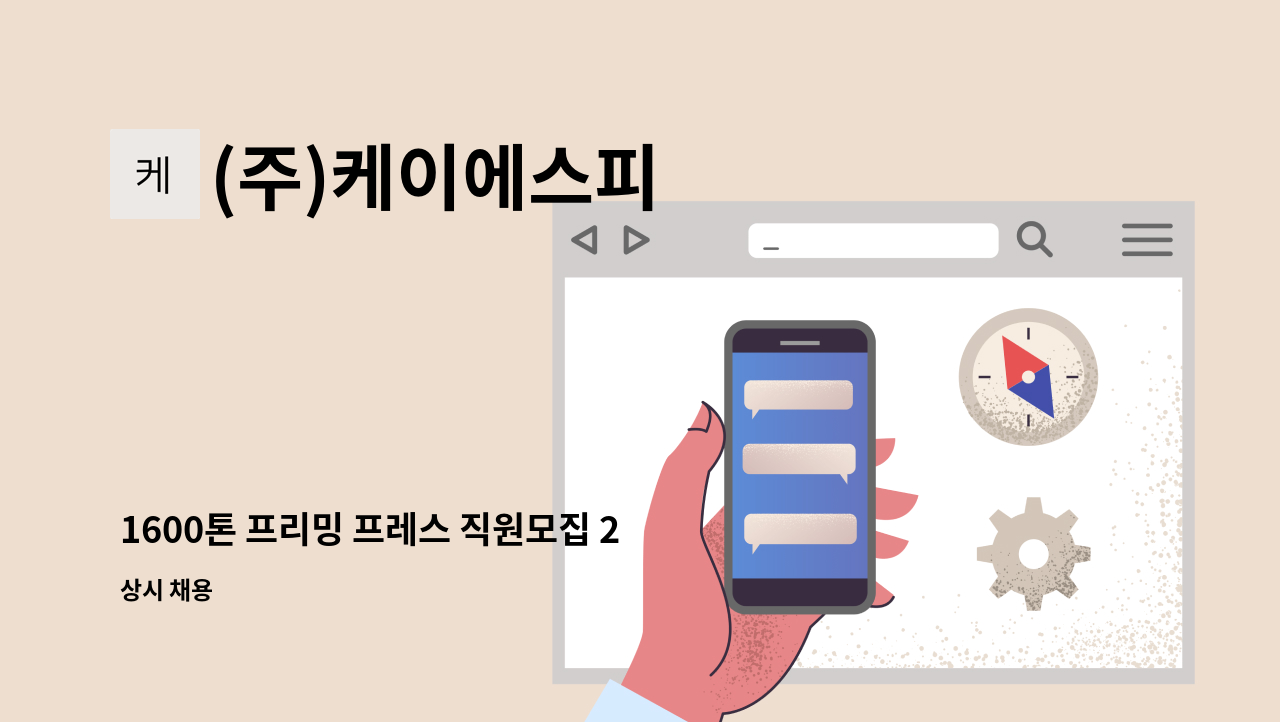 (주)케이에스피 - 1600톤 프리밍 프레스 직원모집 2교대 가능자 : 채용 메인 사진 (더팀스 제공)