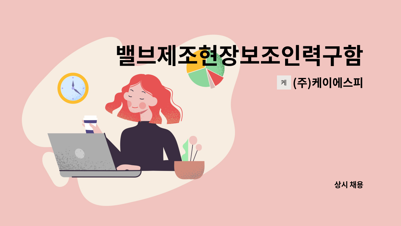 (주)케이에스피 - 밸브제조현장보조인력구함 : 채용 메인 사진 (더팀스 제공)