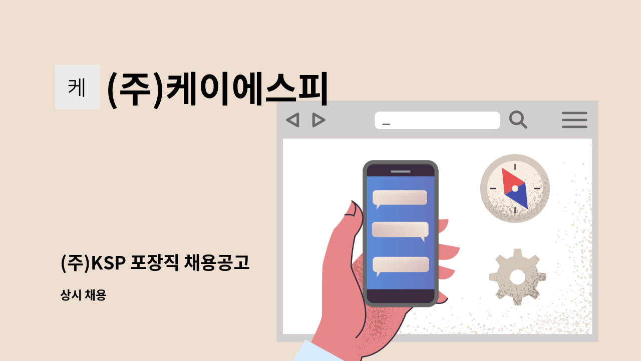 (주)케이에스피 - (주)KSP 포장직 채용공고 : 채용 메인 사진 (더팀스 제공)