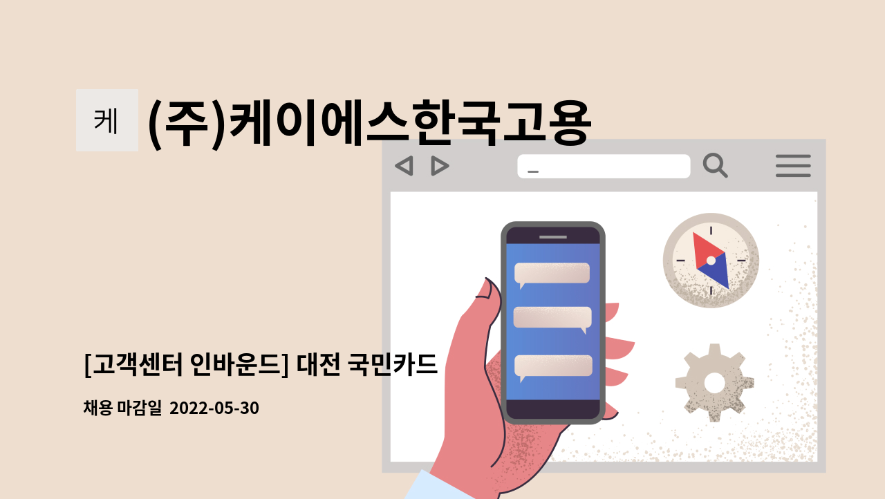 (주)케이에스한국고용정보 - [고객센터 인바운드] 대전 국민카드 상담사 모집 : 채용 메인 사진 (더팀스 제공)