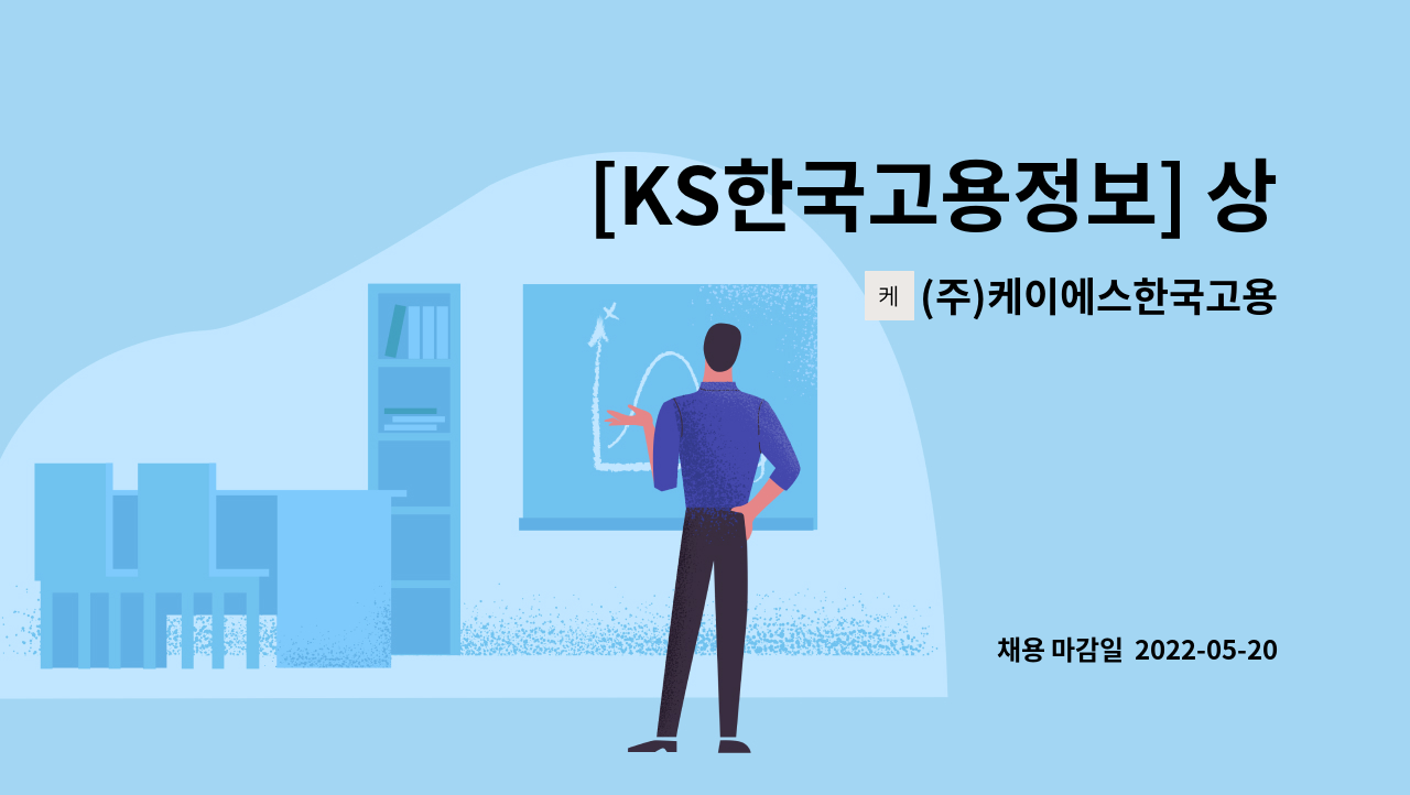 (주)케이에스한국고용정보 - [KS한국고용정보] 상암동 중소기업DMC타워 1개층 미화근무자 모집 : 채용 메인 사진 (더팀스 제공)
