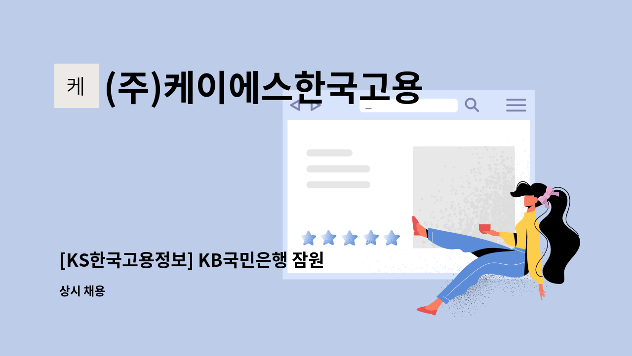 (주)케이에스한국고용정보 - [KS한국고용정보] KB국민은행 잠원합숙소 취사원 모집 : 채용 메인 사진 (더팀스 제공)