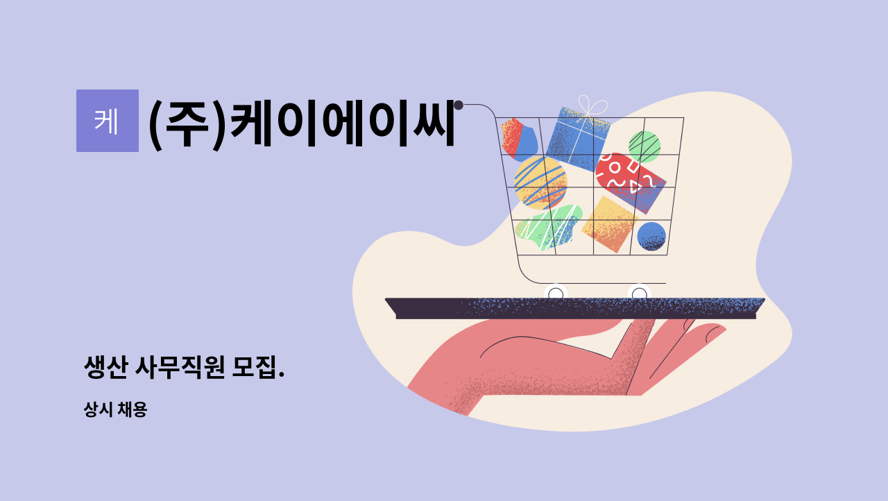 (주)케이에이씨 - 생산 사무직원 모집. : 채용 메인 사진 (더팀스 제공)