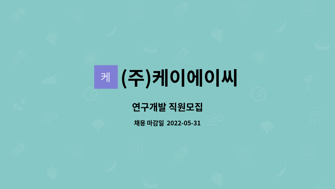 (주)케이에이씨 - 연구개발 직원모집 : 채용 메인 사진 (더팀스 제공)