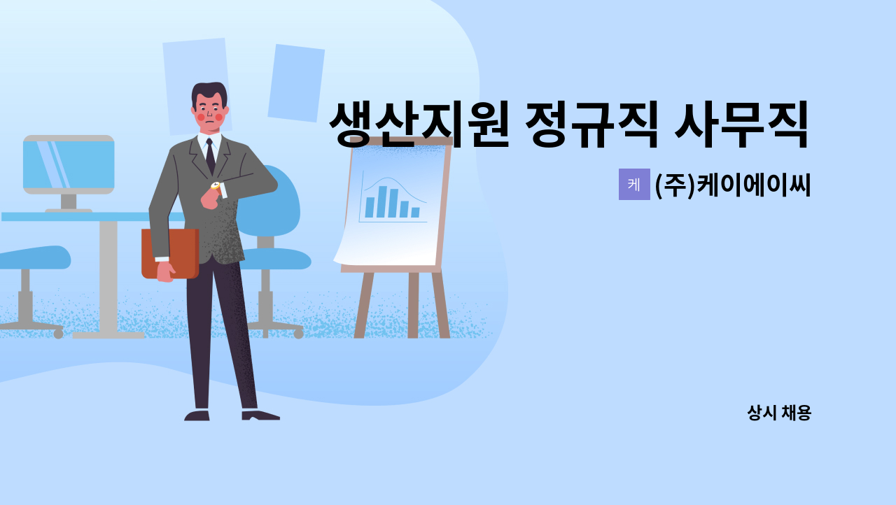 (주)케이에이씨 - 생산지원 정규직 사무직원 모집. : 채용 메인 사진 (더팀스 제공)
