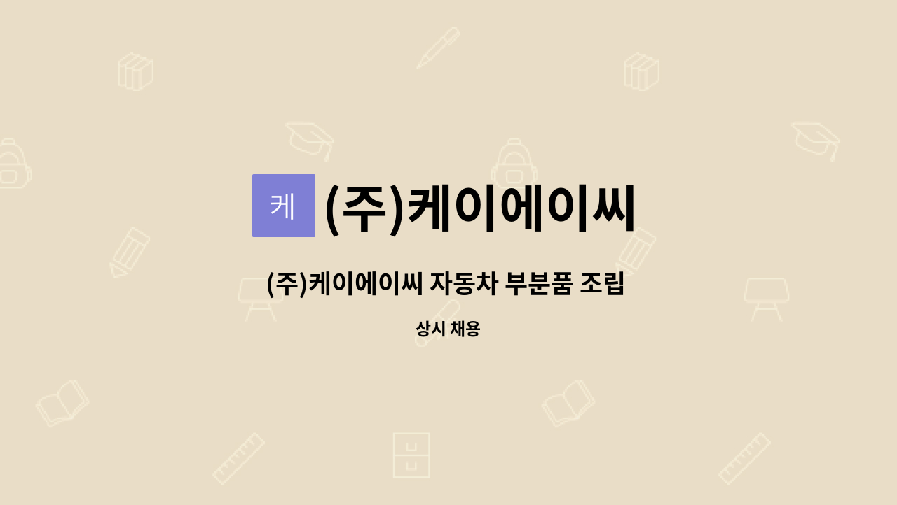 (주)케이에이씨 - (주)케이에이씨 자동차 부분품 조립 업무 정규직 채용[2교대] : 채용 메인 사진 (더팀스 제공)
