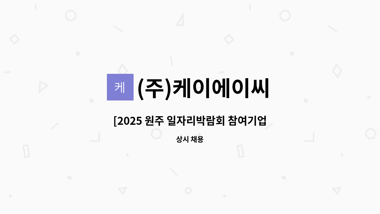 (주)케이에이씨 - [2025 원주 일자리박람회 참여기업] (주)케이에이씨 공정품질관리원 채용 : 채용 메인 사진 (더팀스 제공)