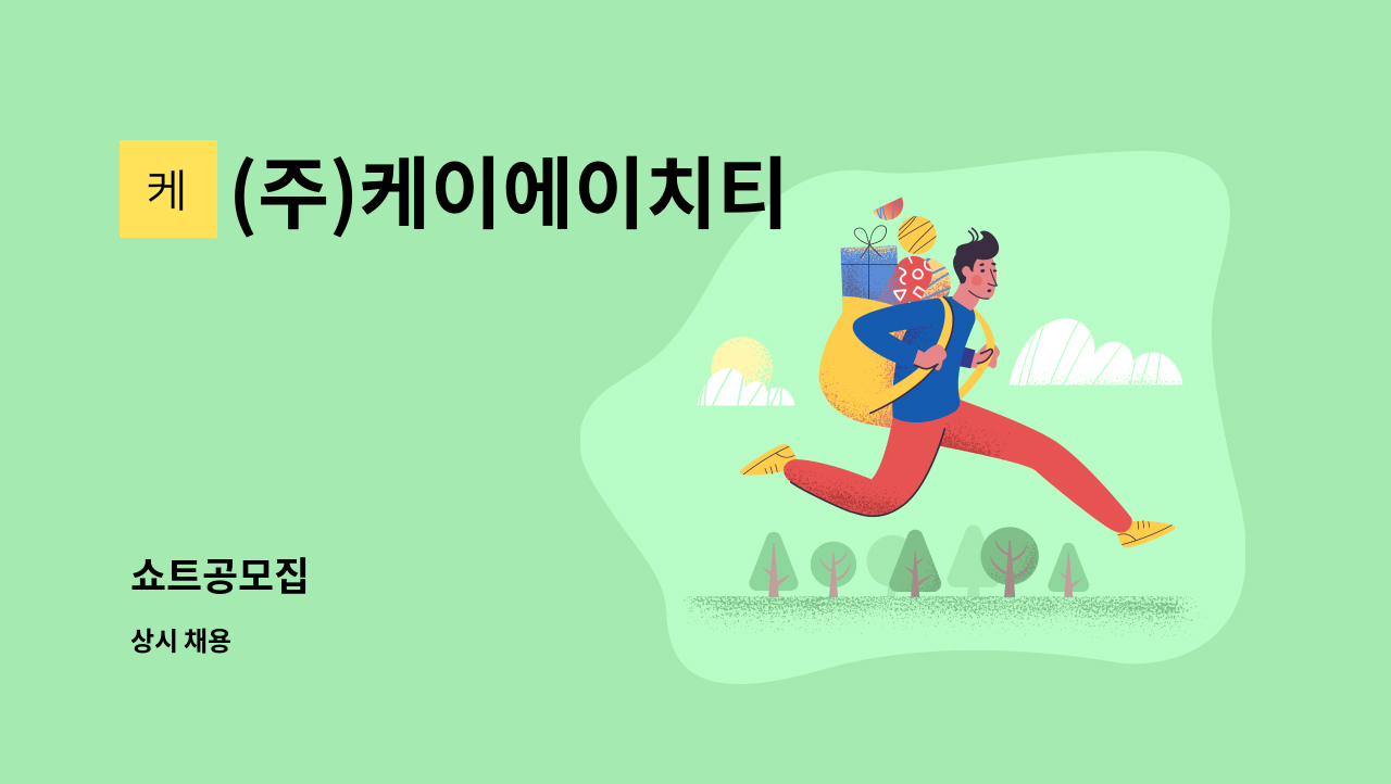 (주)케이에이치티 - 쇼트공모집 : 채용 메인 사진 (더팀스 제공)