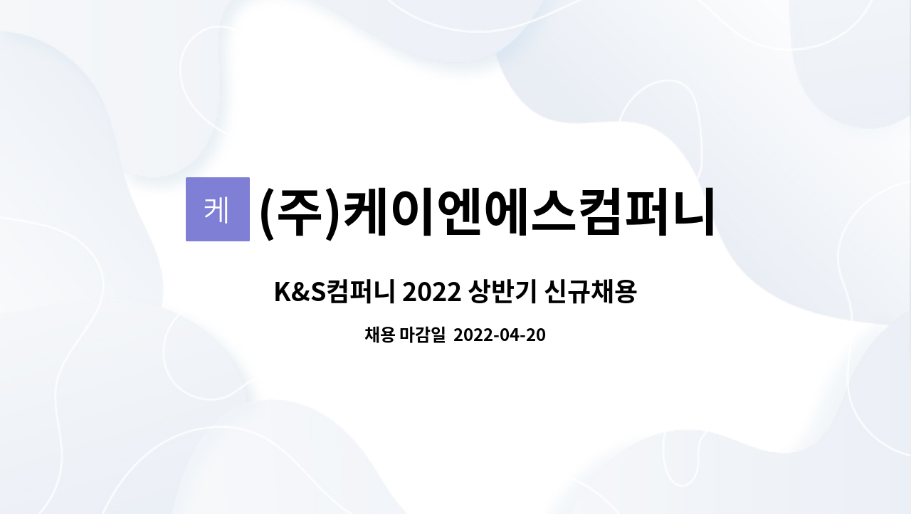 (주)케이엔에스컴퍼니 - K&S컴퍼니 2022 상반기 신규채용 - 전략영업 담당 : 채용 메인 사진 (더팀스 제공)