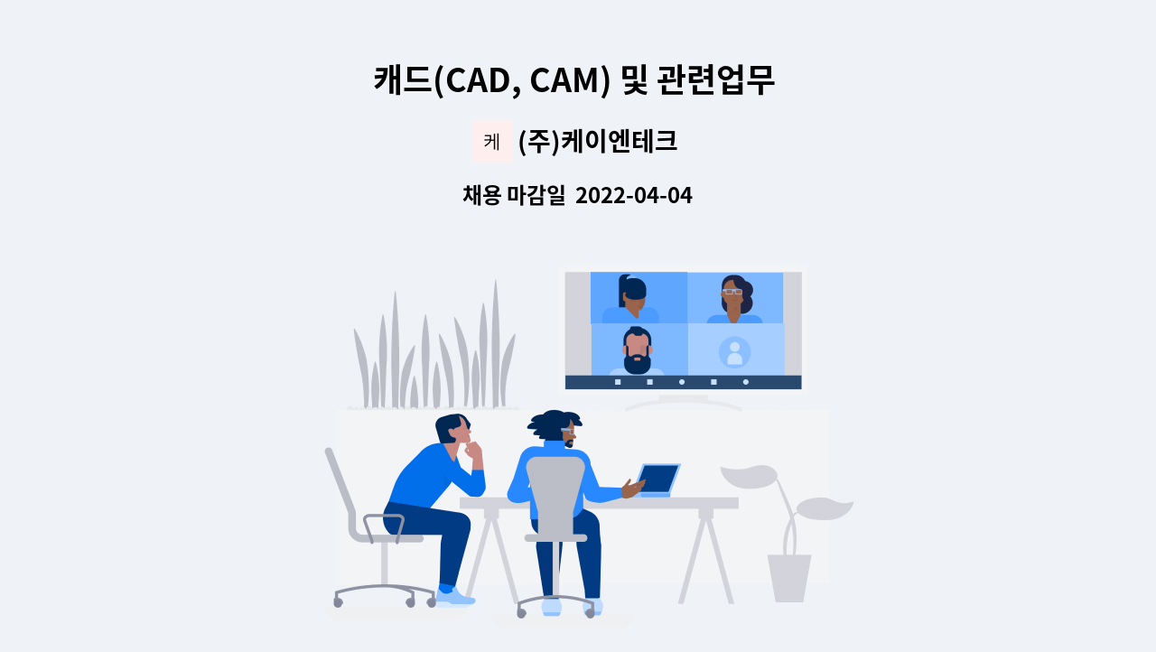 (주)케이엔테크 - 캐드(CAD, CAM) 및 관련업무 지원자 모집합니다. : 채용 메인 사진 (더팀스 제공)