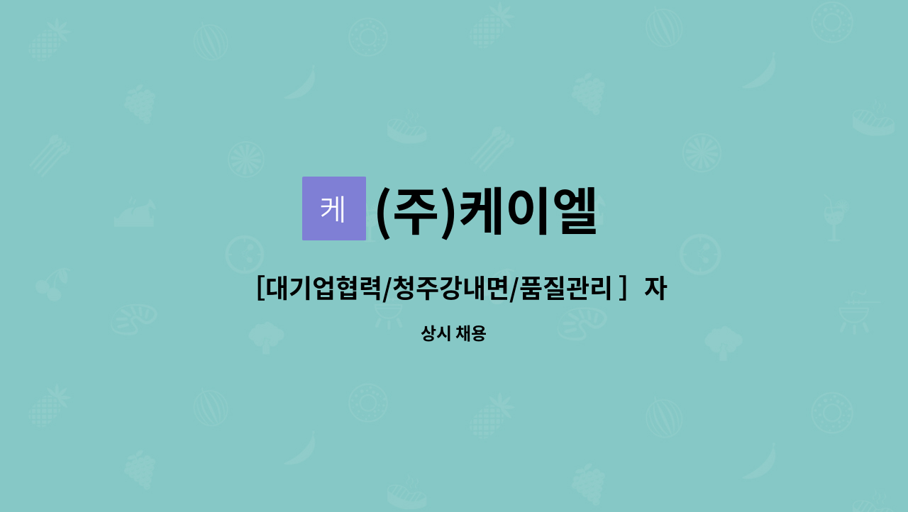 (주)케이엘 - ［대기업협력/청주강내면/품질관리 ］자동차부품제조(와이어하네스)업체 품질관리 업무 경력사원 모집 : 채용 메인 사진 (더팀스 제공)