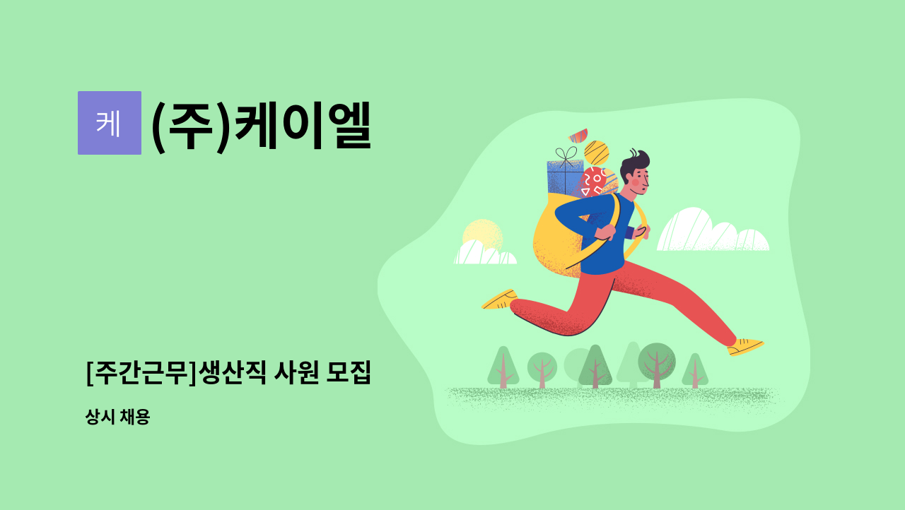 (주)케이엘 - [주간근무]생산직 사원 모집 : 채용 메인 사진 (더팀스 제공)