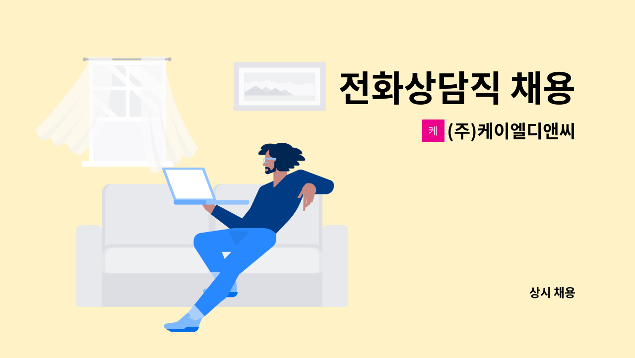 (주)케이엘디앤씨 - 전화상담직 채용 : 채용 메인 사진 (더팀스 제공)