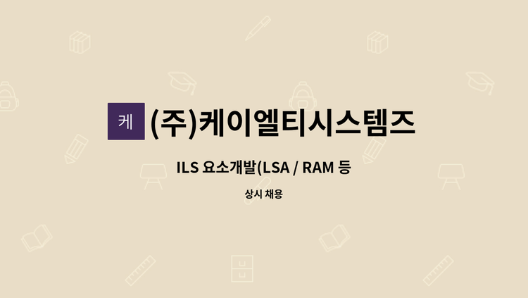 (주)케이엘티시스템즈 - ILS 요소개발(LSA / RAM 등) 신입 및 경력자 모집 : 채용 메인 사진 (더팀스 제공)