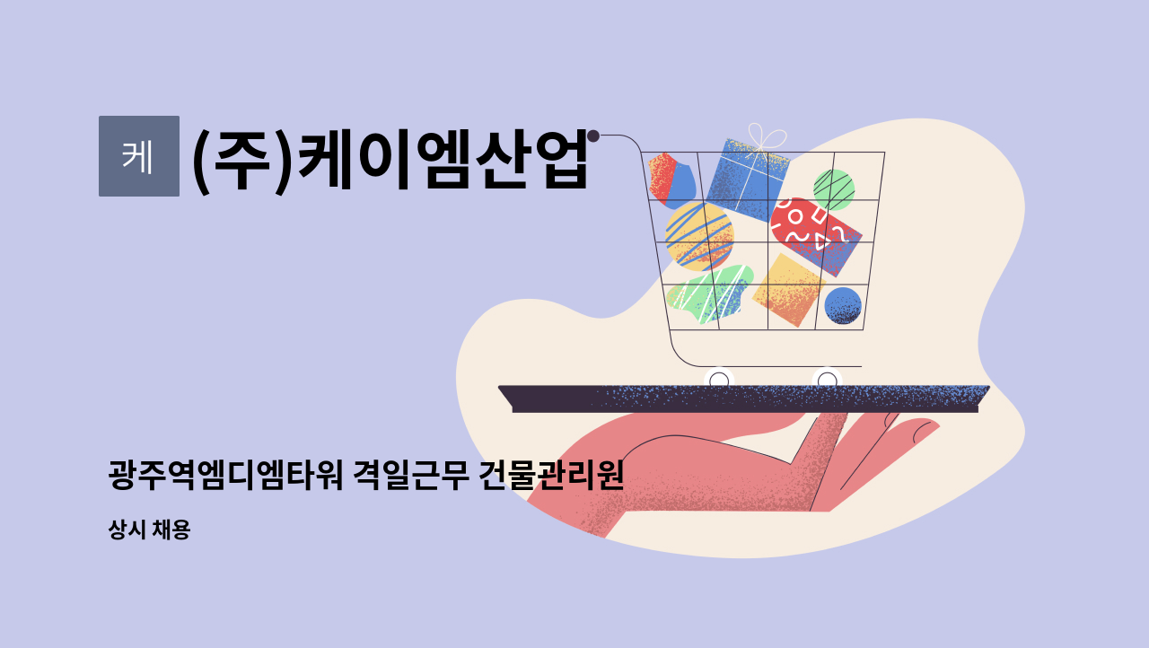 (주)케이엠산업 - 광주역엠디엠타워 격일근무 건물관리원 모집 : 채용 메인 사진 (더팀스 제공)