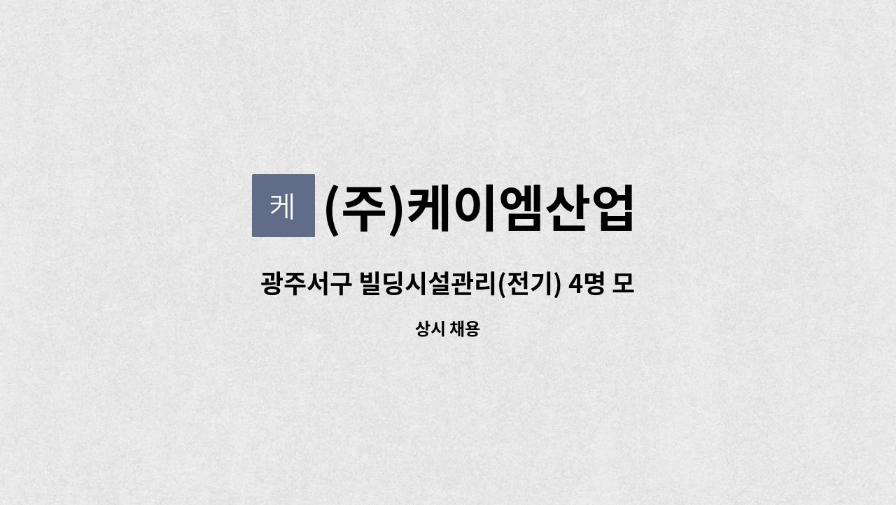 (주)케이엠산업 - 광주서구 빌딩시설관리(전기) 4명 모집 : 채용 메인 사진 (더팀스 제공)