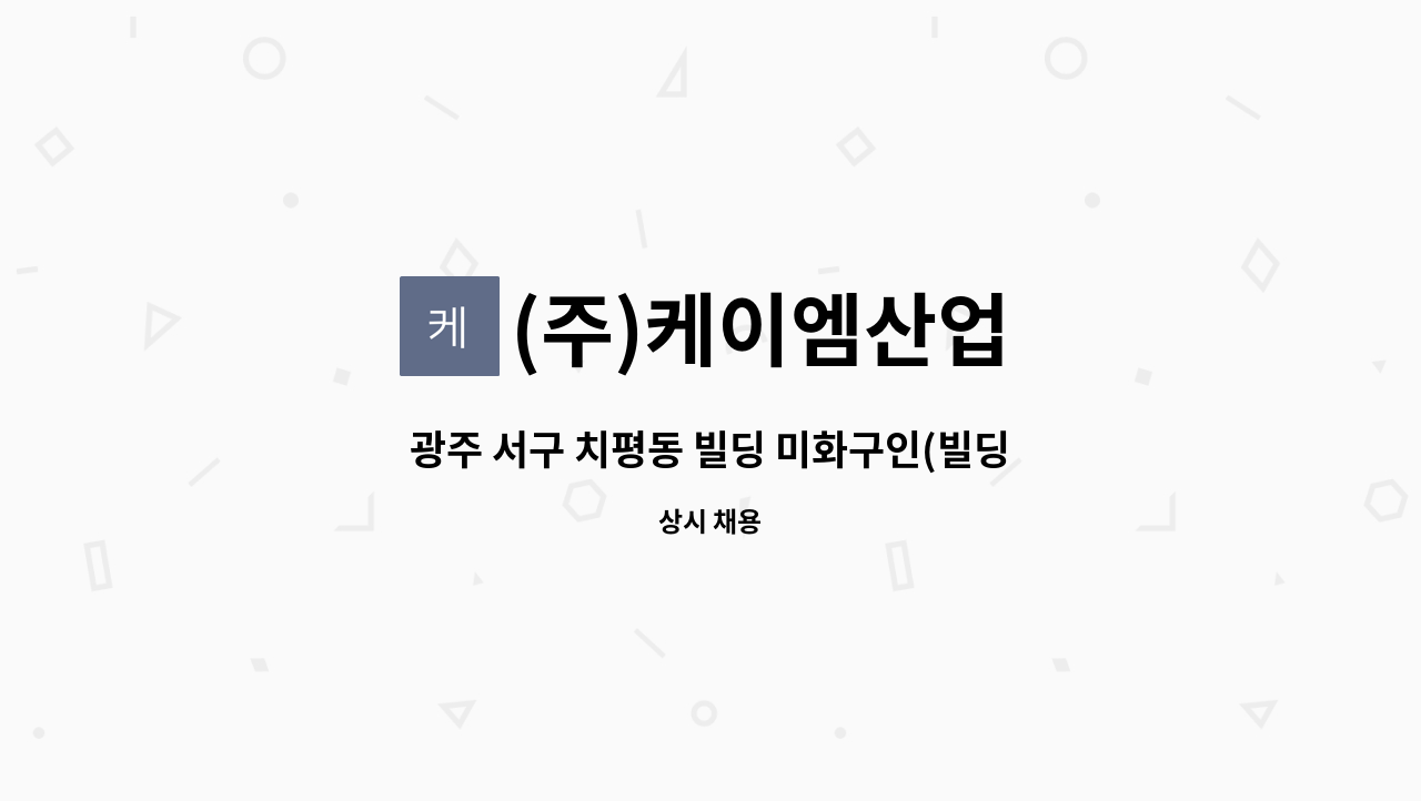(주)케이엠산업 - 광주 서구 치평동 빌딩 미화구인(빌딩내외부) : 채용 메인 사진 (더팀스 제공)