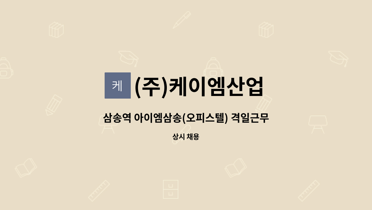 (주)케이엠산업 - 삼송역 아이엠삼송(오피스텔) 격일근무 관리원 모집 : 채용 메인 사진 (더팀스 제공)