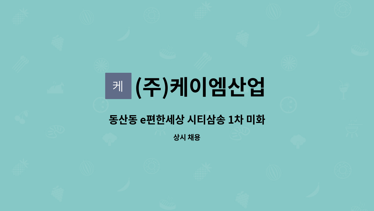 (주)케이엠산업 - 동산동 e편한세상 시티삼송 1차 미화원 모집 : 채용 메인 사진 (더팀스 제공)