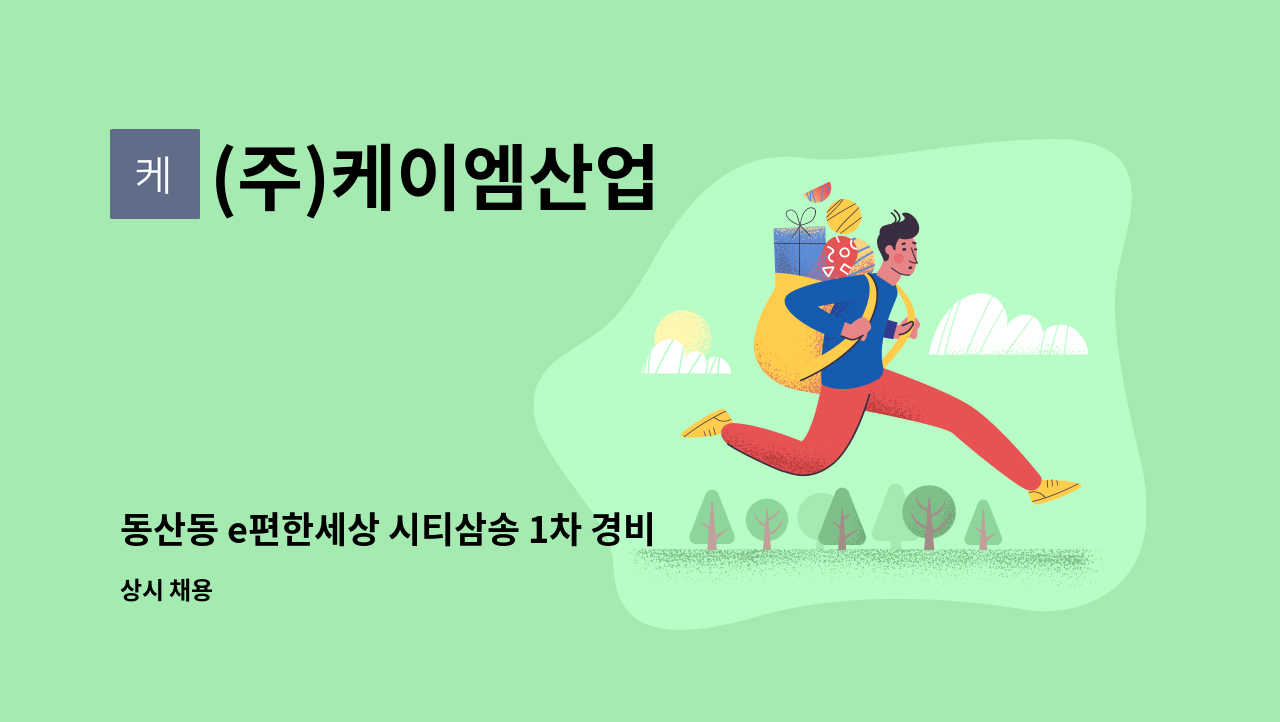 (주)케이엠산업 - 동산동 e편한세상 시티삼송 1차 경비원 모집 : 채용 메인 사진 (더팀스 제공)