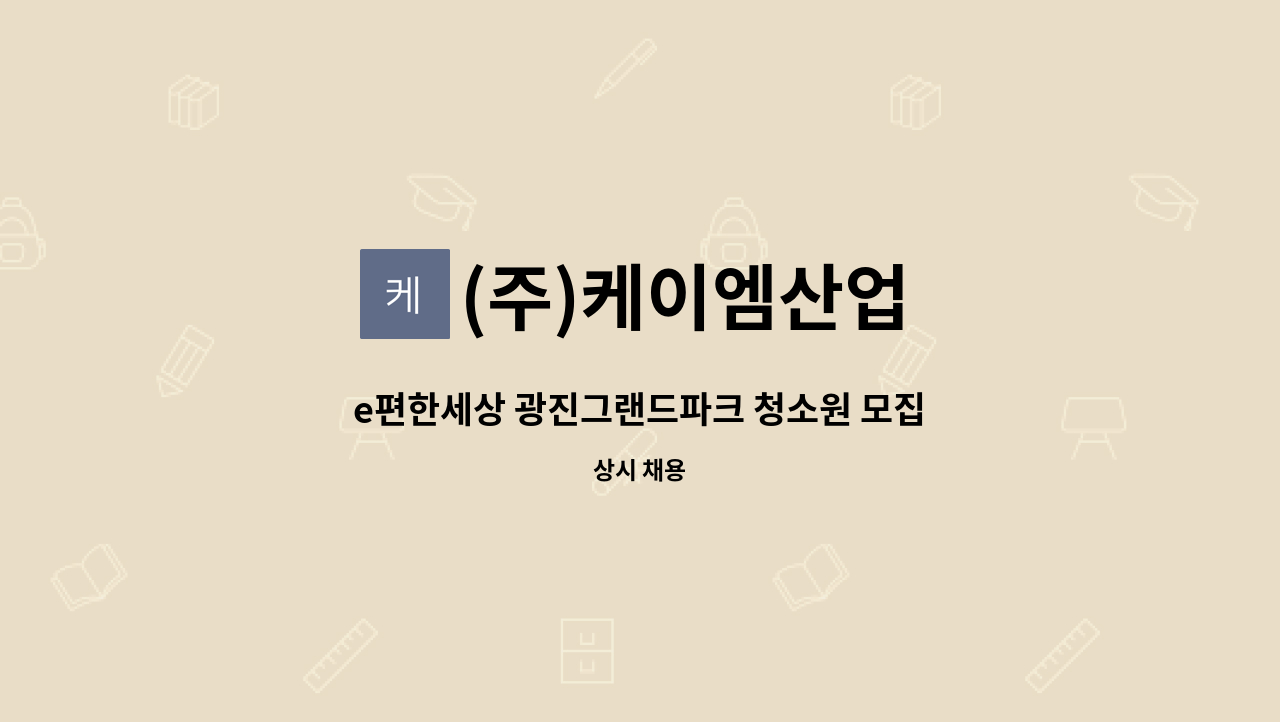 (주)케이엠산업 - e편한세상 광진그랜드파크 청소원 모집 : 채용 메인 사진 (더팀스 제공)