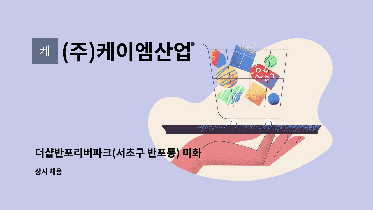 (주)케이엠산업 - 더샵반포리버파크(서초구 반포동) 미화원 구인 : 채용 메인 사진 (더팀스 제공)