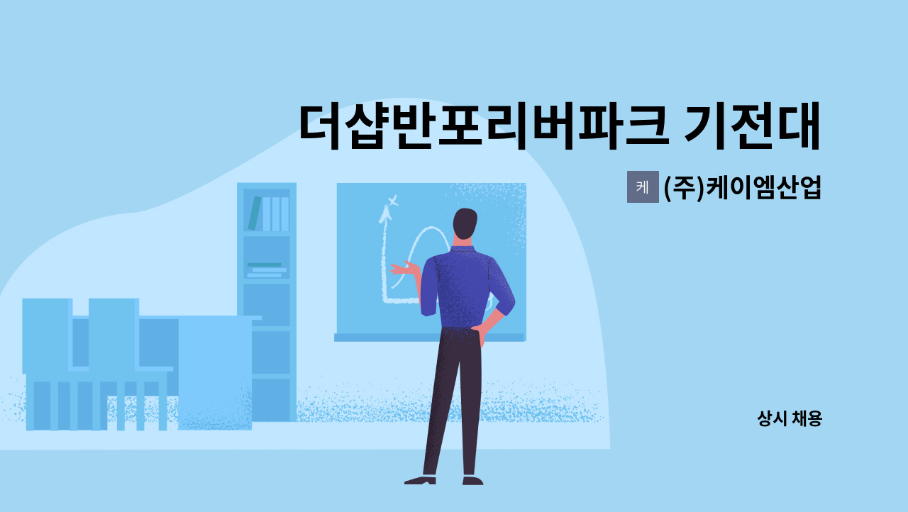(주)케이엠산업 - 더샵반포리버파크 기전대리 구인 : 채용 메인 사진 (더팀스 제공)