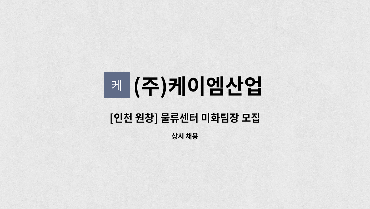 (주)케이엠산업 - [인천 원창] 물류센터 미화팀장 모집 : 채용 메인 사진 (더팀스 제공)