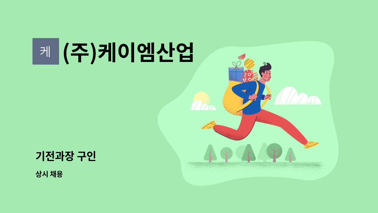 (주)케이엠산업 - 기전과장 구인 : 채용 메인 사진 (더팀스 제공)