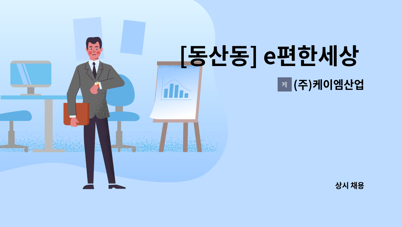 (주)케이엠산업 - [동산동] e편한세상 시티삼송1차(주상복합 오피스텔, 상가) 미화원 모집 : 채용 메인 사진 (더팀스 제공)