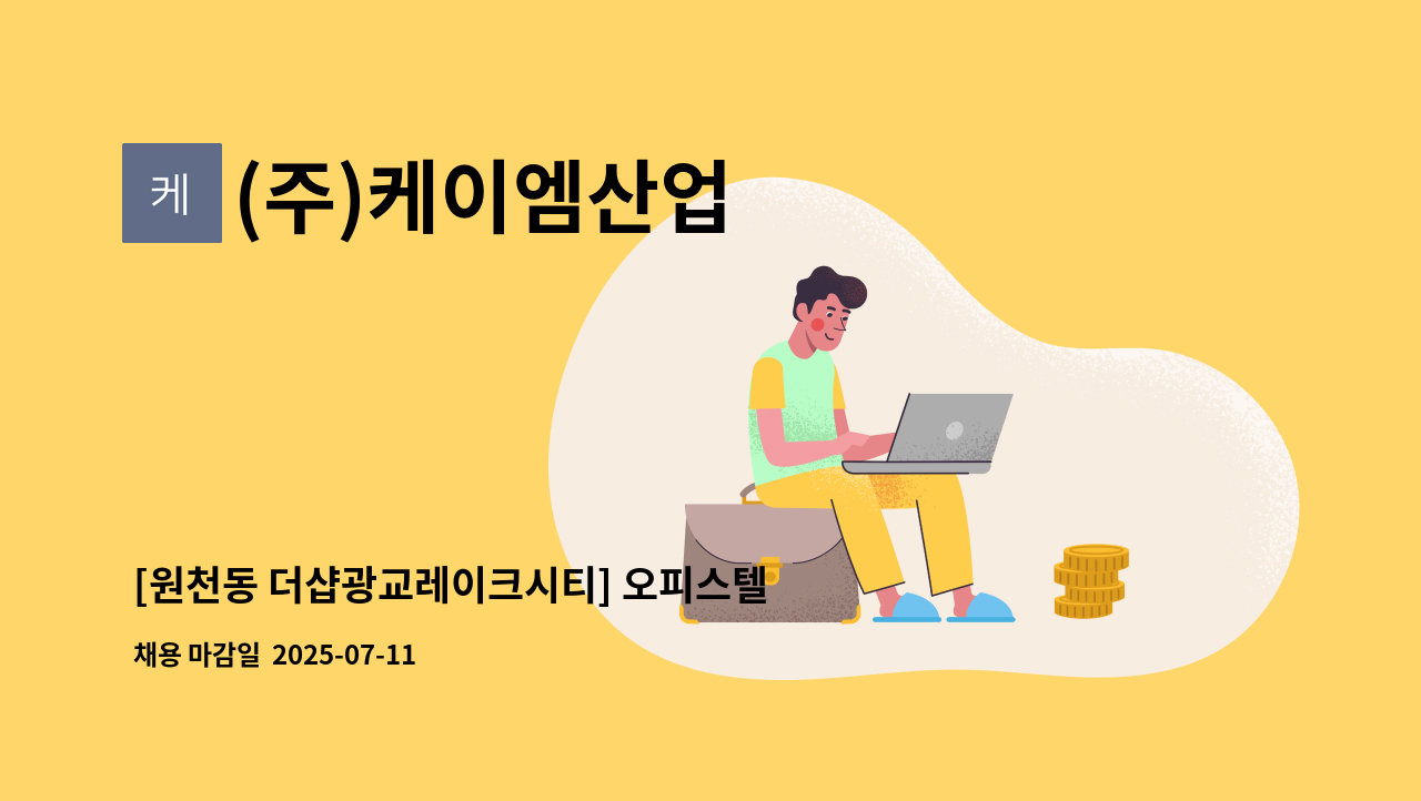 (주)케이엠산업 - [원천동 더샵광교레이크시티] 오피스텔 기전직원 구합니다. : 채용 메인 사진 (더팀스 제공)