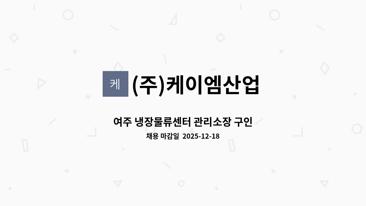 (주)케이엠산업 - 여주 냉장물류센터 관리소장 구인 : 채용 메인 사진 (더팀스 제공)