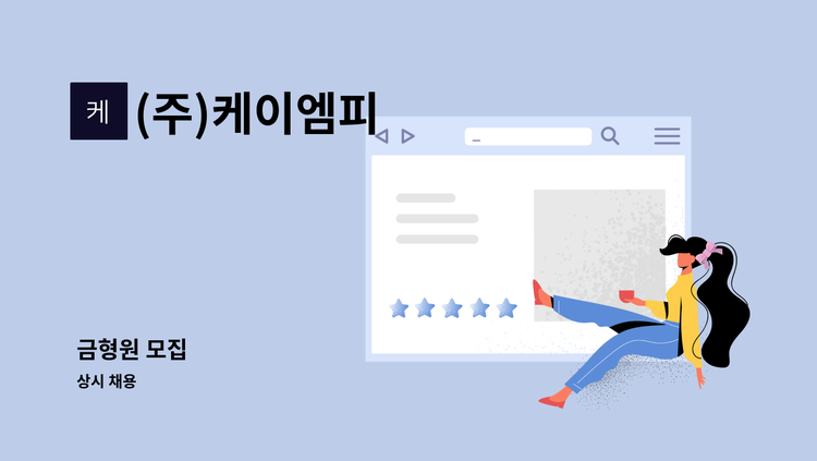 (주)케이엠피 - 금형원 모집 : 채용 메인 사진 (더팀스 제공)