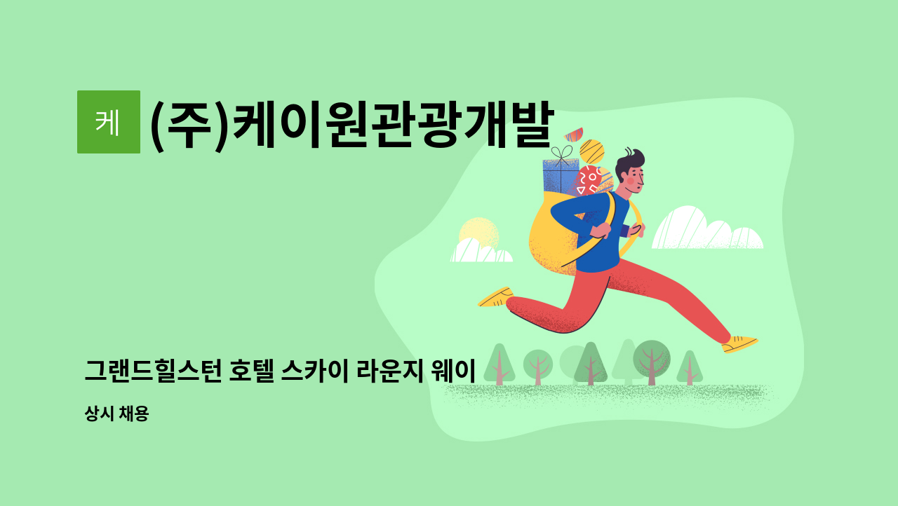 (주)케이원관광개발 - 그랜드힐스턴 호텔 스카이 라운지 웨이터 또는 웨이트리스 채용공고 : 채용 메인 사진 (더팀스 제공)