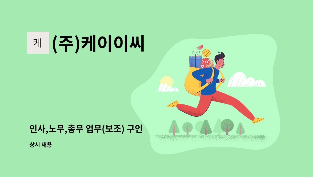 (주)케이이씨 - 인사,노무,총무 업무(보조) 구인 : 채용 메인 사진 (더팀스 제공)