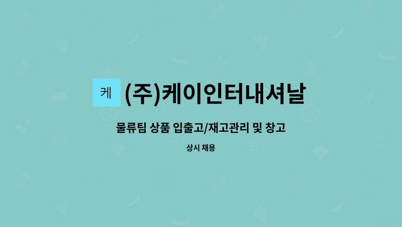 (주)케이인터내셔날 - 물류팀 상품 입출고/재고관리 및 창고관리/수출포장 채용 : 채용 메인 사진 (더팀스 제공)