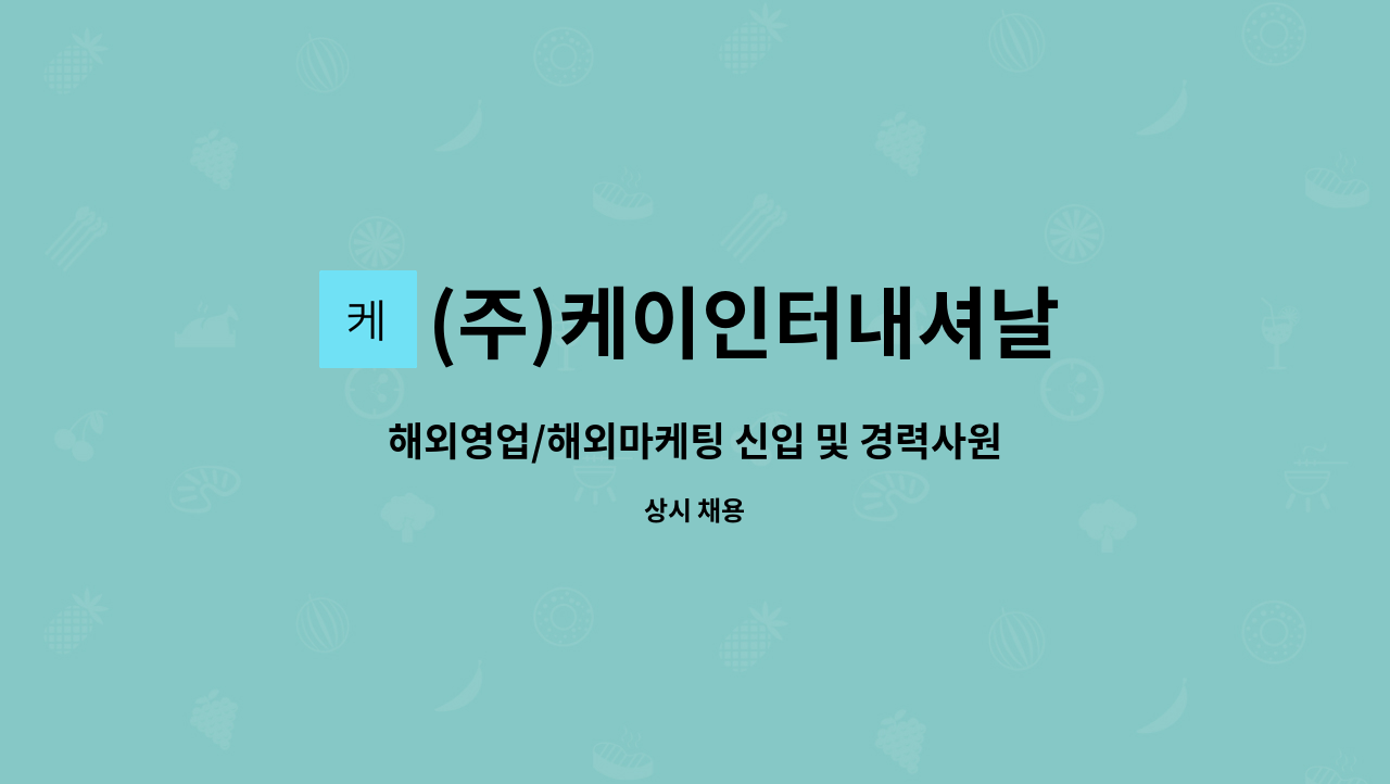 (주)케이인터내셔날 - 해외영업/해외마케팅 신입 및 경력사원 채용 : 채용 메인 사진 (더팀스 제공)