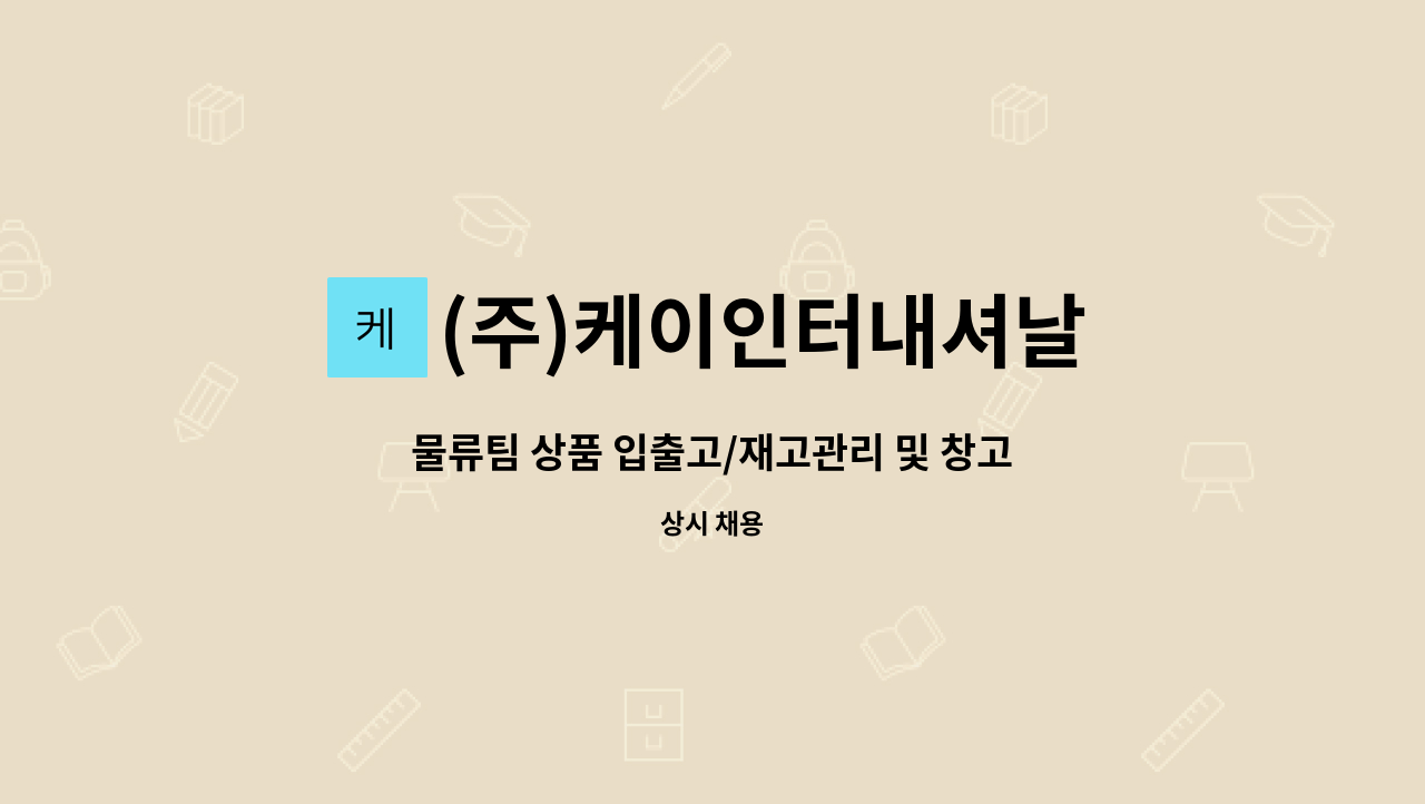 (주)케이인터내셔날 - 물류팀 상품 입출고/재고관리 및 창고관리/수출포장 채용 : 채용 메인 사진 (더팀스 제공)