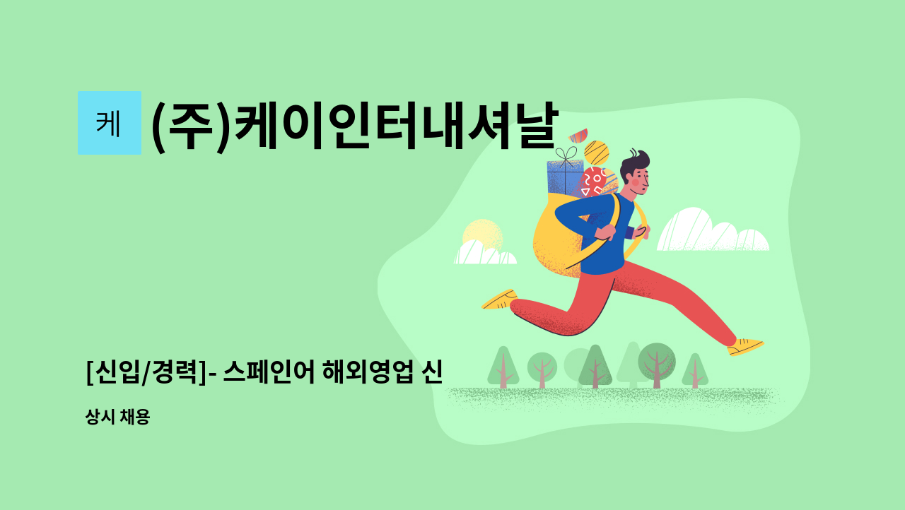 (주)케이인터내셔날 - [신입/경력]- 스페인어 해외영업 신입, 경력사원 채용 : 채용 메인 사진 (더팀스 제공)