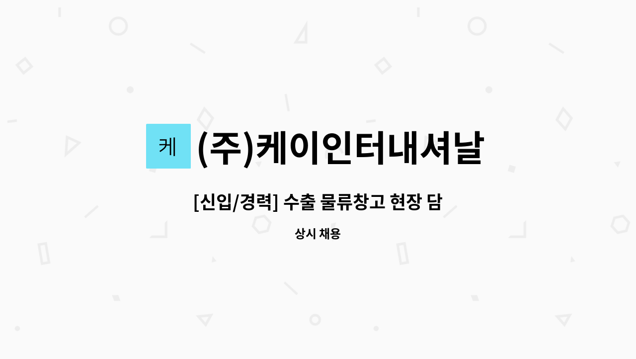 (주)케이인터내셔날 - [신입/경력] 수출 물류창고 현장 담당자 채용 : 채용 메인 사진 (더팀스 제공)