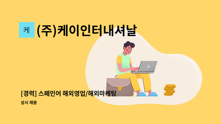 (주)케이인터내셔날 - [경력] 스페인어 해외영업/해외마케팅 사원 채용 : 채용 메인 사진 (더팀스 제공)