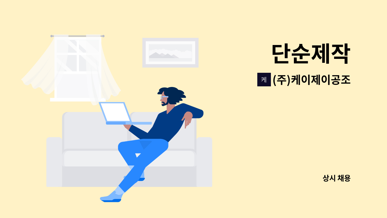 (주)케이제이공조 - 단순제작 : 채용 메인 사진 (더팀스 제공)