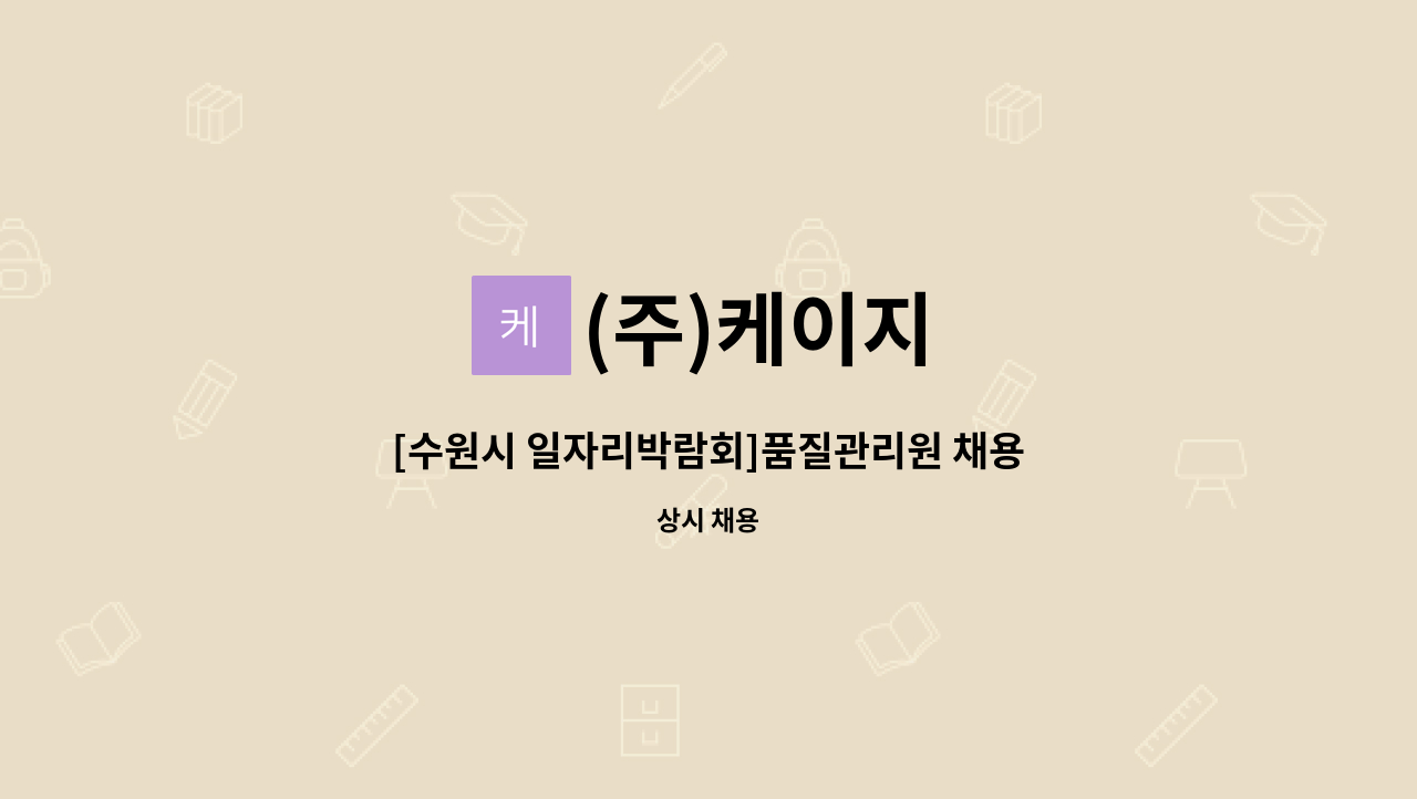 (주)케이지 - [수원시 일자리박람회]품질관리원 채용 : 채용 메인 사진 (더팀스 제공)